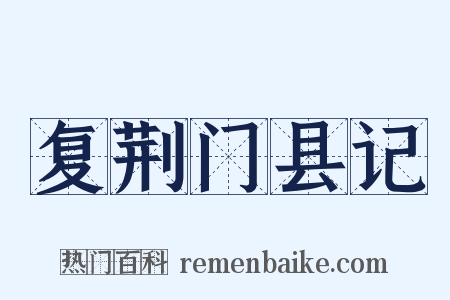 复荆门县记是什么意思的图片